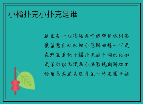 小橘扑克小扑克是谁