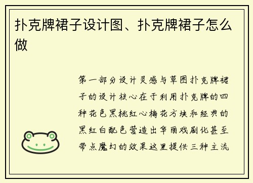 扑克牌裙子设计图、扑克牌裙子怎么做