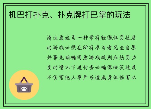 机巴打扑克、扑克牌打巴掌的玩法