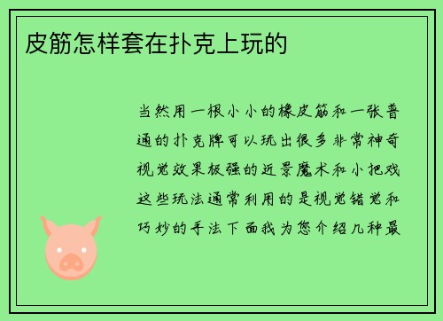 皮筋怎样套在扑克上玩的