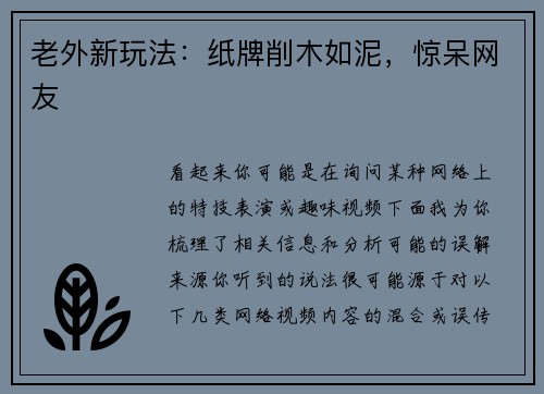 老外新玩法：纸牌削木如泥，惊呆网友